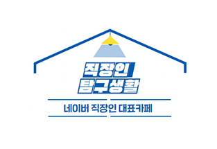 직장인 탐구생활